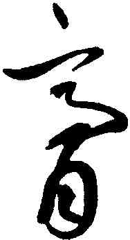 膏,鮮于樞,書法字典
